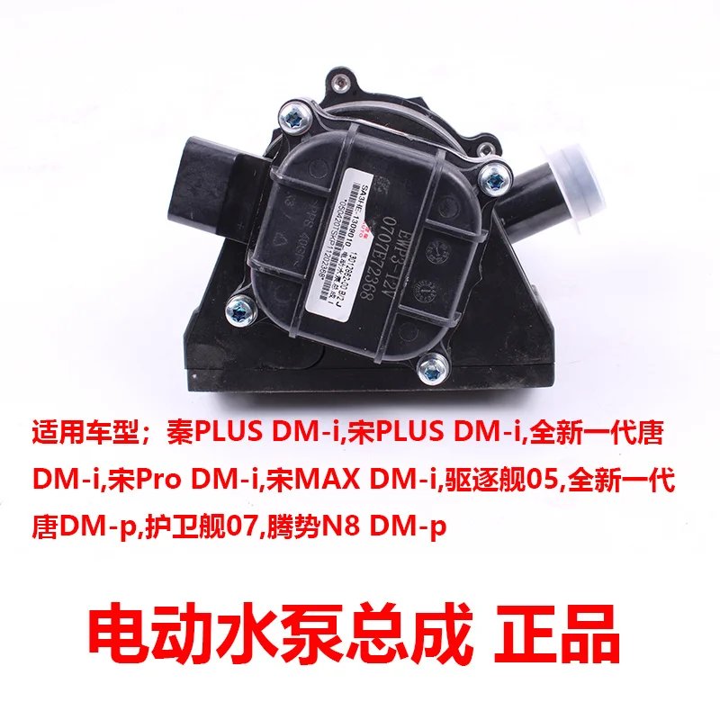 SA3HE 1309010 12V BYD Coolant Pump for Qin, Song, Tang